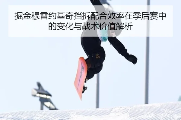掘金穆雷约基奇挡拆配合效率在季后赛中的变化与战术价值解析