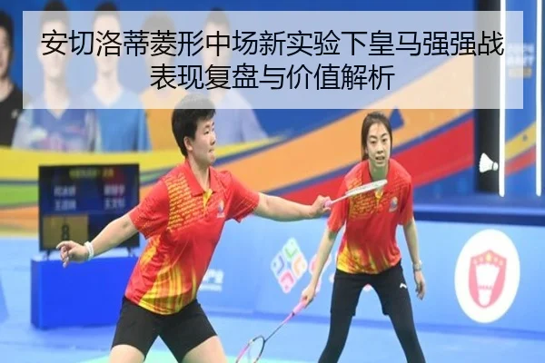 安切洛蒂菱形中场新实验下皇马强强战表现复盘与价值解析