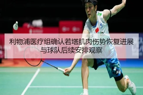 利物浦医疗组确认若塔肌肉伤势恢复进展与球队后续安排观察