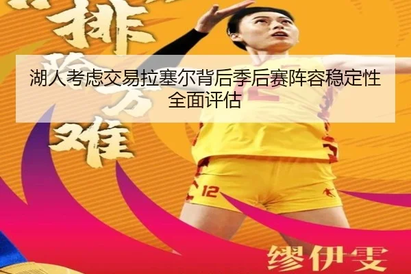 湖人考虑交易拉塞尔背后季后赛阵容稳定性全面评估
