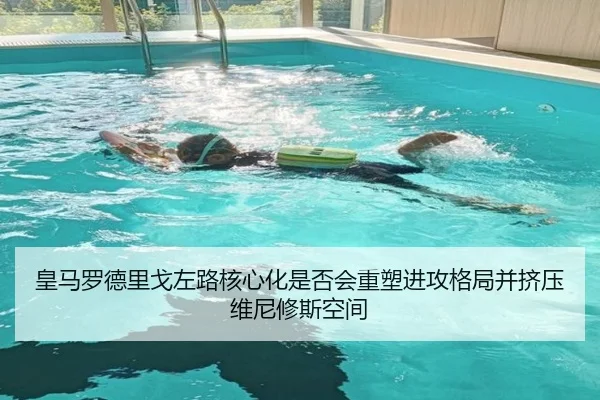 皇马罗德里戈左路核心化是否会重塑进攻格局并挤压维尼修斯空间