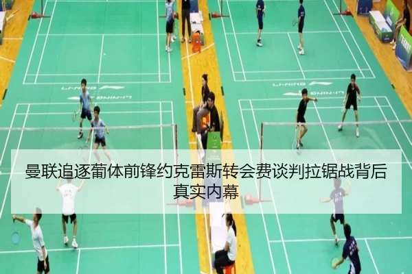 曼联追逐葡体前锋约克雷斯转会费谈判拉锯战背后真实内幕