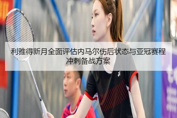利雅得新月全面评估内马尔伤后状态与亚冠赛程冲刺备战方案