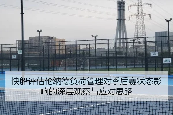 快船评估伦纳德负荷管理对季后赛状态影响的深层观察与应对思路