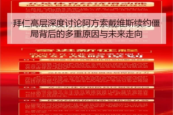 拜仁高层深度讨论阿方索戴维斯续约僵局背后的多重原因与未来走向