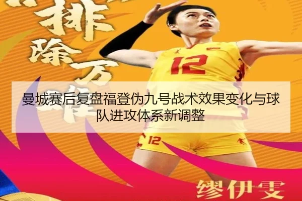 曼城赛后复盘福登伪九号战术效果变化与球队进攻体系新调整