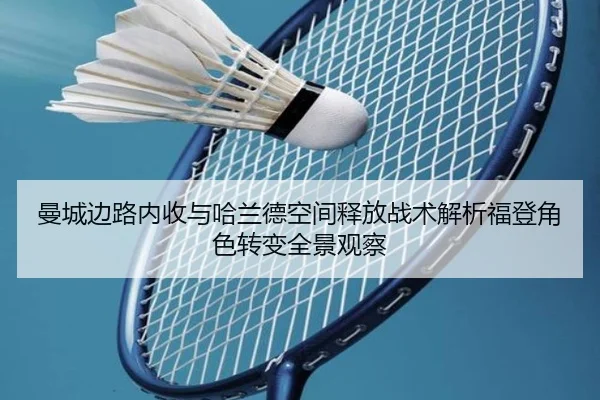 曼城边路内收与哈兰德空间释放战术解析福登角色转变全景观察