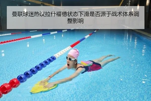 曼联球迷热议拉什福德状态下滑是否源于战术体系调整影响
