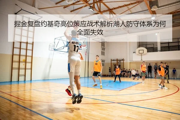 掘金复盘约基奇高位策应战术解析湖人防守体系为何全面失效