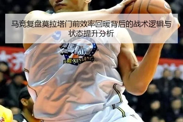马竞复盘莫拉塔门前效率回暖背后的战术逻辑与状态提升分析