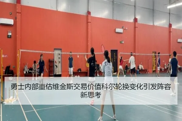 勇士内部重估维金斯交易价值科尔轮换变化引发阵容新思考