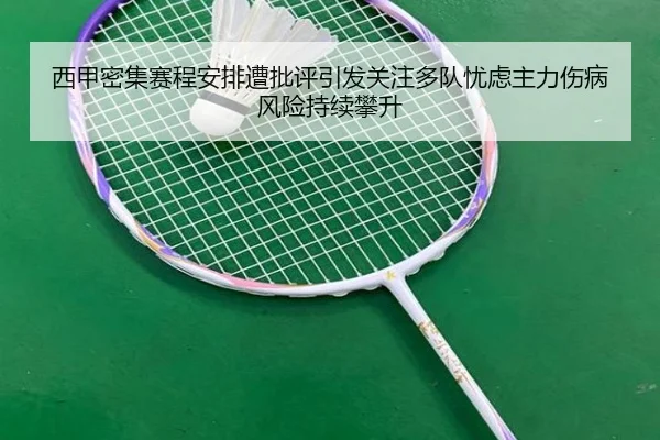 西甲密集赛程安排遭批评引发关注多队忧虑主力伤病风险持续攀升
