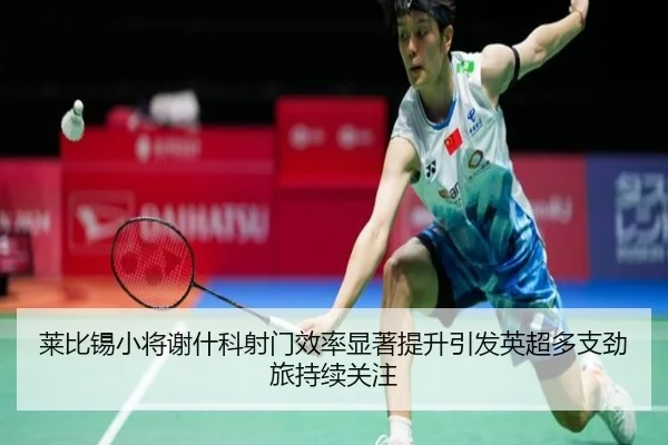 莱比锡小将谢什科射门效率显著提升引发英超多支劲旅持续关注